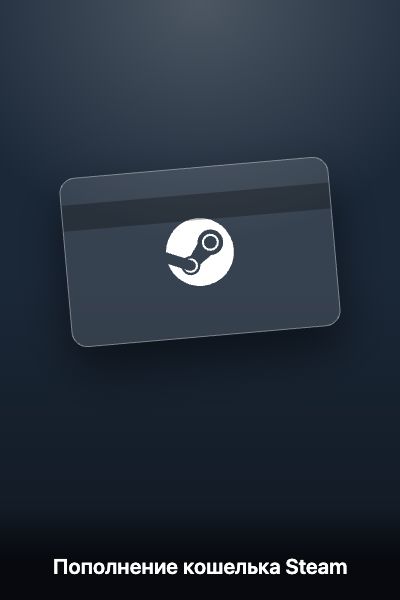 Пополнение кошелька Steam